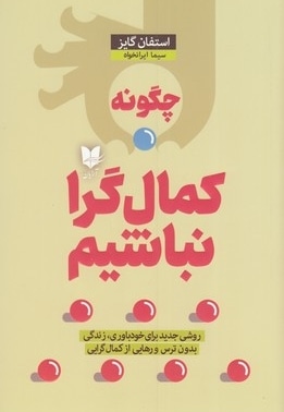چگونه کمال گرا نباشیم